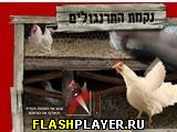 Играть во flash игру Еврей в курятнике Игра Еврей в курятнике онлайн