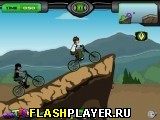 Игра Бент Тен - BMX онлайн