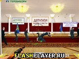 Играть во flash игру Останови депутата Игра Останови депутата онлайн