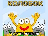 Игра Колобок онлайн