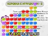 Игра Коробка с игрушками - 2 онлайн