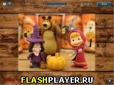 Играть во flash игру Masha and The Bear Halloween Party Игра Маша и Медведь – вечеринка на Хэллоуин онлайн
