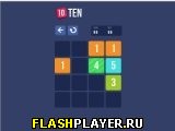 Играть во flash игру TEN Игра Десять онлайн