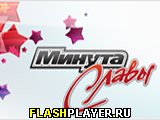 Игра Минута славы онлайн