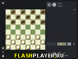 Русские шашки