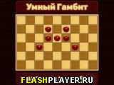 Умный гамбит