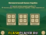 Математический баланс коробок
