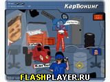 Игра Картюнинг онлайн