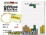 Игра Офисные блоки онлайн