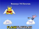 Игра Винни Пух VS Пяточек онлайн