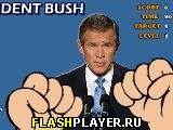 Ударь президента Буша