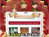 Играть во flash игру Мечтаете стать Дедом Морозом? Игра Мечтаете стать Дедом Морозом? онлайн