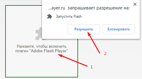 Как запустить flash. Как запустить флеш игры. Нажмите кнопку "разрешить". Нажмите “разрешить” для запуска Flash. Почему флеш игры не работают.